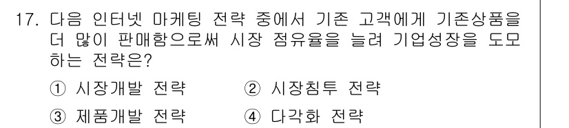 전자상거래관리사_2급 2018년 17번 - . 

기존 고객에게 기존 상품을 더 많이 판매하는 것은 시장 점유율을 ... 에 관한 핵심 기출문제