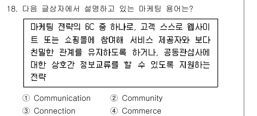 전자상거래관리사_2급 2018년 18번 - 정답 2는 'Community'입니다. 이는 고객이 웹사이트에 참여하여 ... 에 관한 핵심 기출문제