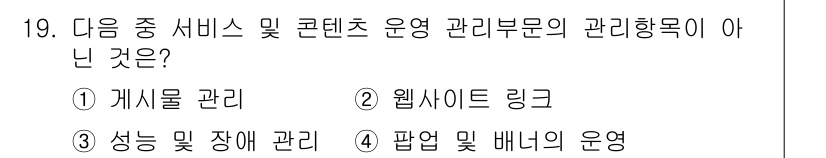전자상거래관리사_2급 2018년 19번 - 성능 및 장애 관리란 시스템의 기술적 관점에서 안정성과 성능을 유지하는 ... 에 관한 핵심 기출문제