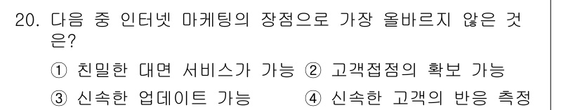 전자상거래관리사_2급 2018년 20번 - 해당 자격증의 핵심 개념을 묻는 객관식 문제