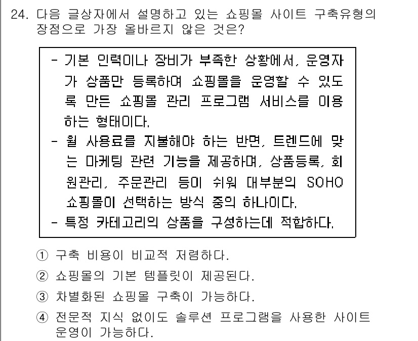 전자상거래관리사_2급 2018년 24번 - 쇼핑몰 관리 서비스는 사용자가 원하는 기능을 제공하고, 해당 기능을 통해... 에 관한 핵심 기출문제