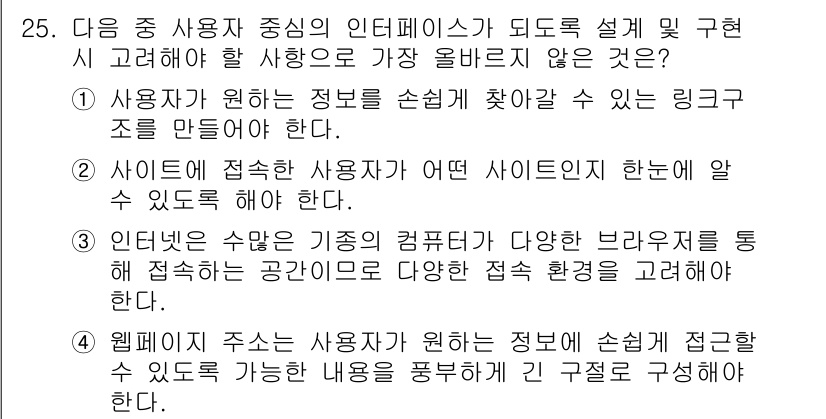 전자상거래관리사_2급 2018년 25번 - 정답 4번은 웹페이지가 사용자에게 제공하는 정보와 그에 따른 구조를 포함... 에 관한 핵심 기출문제