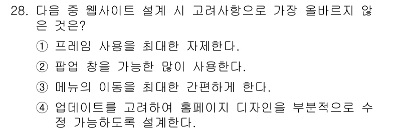전자상거래관리사_2급 2018년 28번 - 매뉴의 이동을 최대로 간편하게 해야 사용자 경험을 향상시키기 때문에, 사... 에 관한 핵심 기출문제