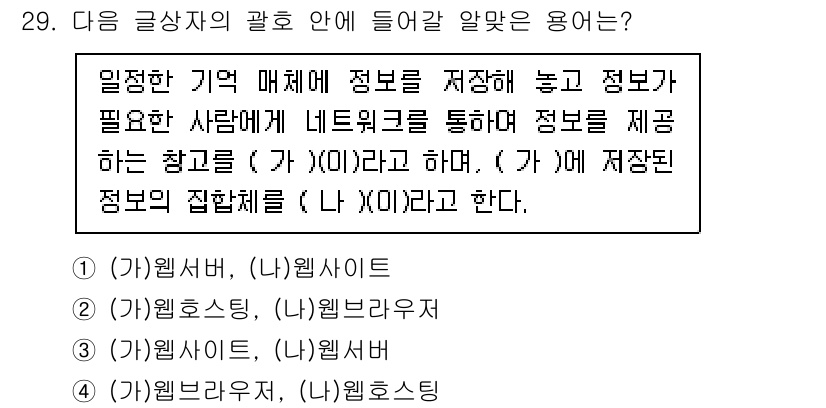 전자상거래관리사_2급 2018년 29번 - . 

정답인 이유: '가' 항목은 '정보를 저장하고 네트워크를 통해 제... 에 관한 핵심 기출문제