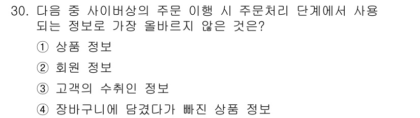 전자상거래관리사_2급 2018년 30번 - . 고객의 수취인 정보

주문 처리 단계에서 가장 올바르지 않은 정보는 ... 에 관한 핵심 기출문제