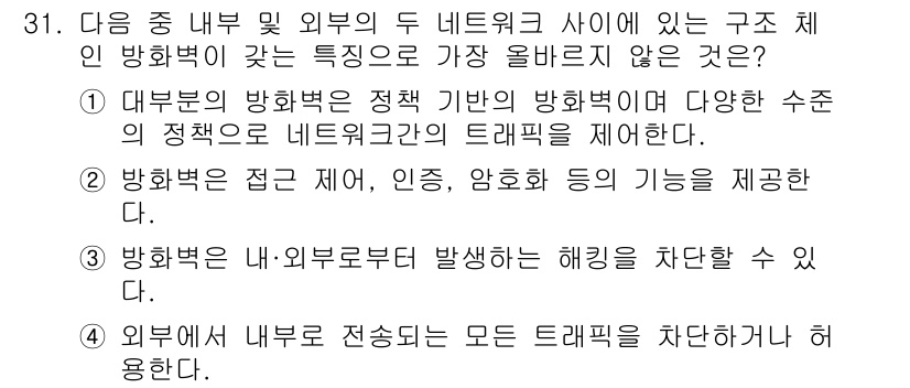 전자상거래관리사_2급 2018년 31번 - . 방화벽은 내부로부터 발생하는 해킹을 차단할 수 없다.

해설: 방화벽... 에 관한 핵심 기출문제