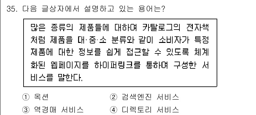 전자상거래관리사_2급 2018년 35번 - 정답은 4번 "디지털 서비스"입니다. 카탈로그 형태의 전자상거래는 다양한... 에 관한 핵심 기출문제