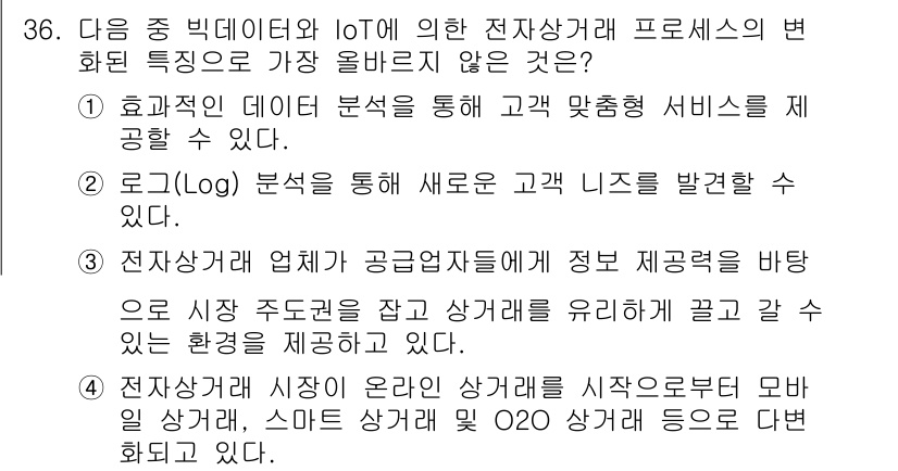 전자상거래관리사_2급 2018년 36번 - 3번이 정답인 이유는, 전자상거래에서 정보 제공 방식이 공급자와 소비자 ... 에 관한 핵심 기출문제