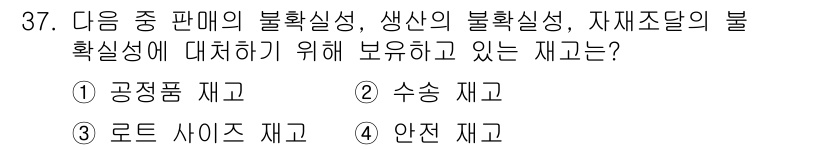 전자상거래관리사_2급 2018년 37번 - 정답은 4번 '안전 재고'입니다. 안전 재고는 수요의 변동성과 공급의 불... 에 관한 핵심 기출문제
