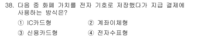 전자상거래관리사_2급 2018년 38번 - . IC카드형

IC카드형은 전자 기기로 저장된 정보를 바탕으로 결제할 ... 에 관한 핵심 기출문제