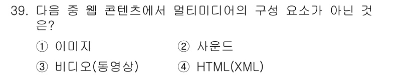 전자상거래관리사_2급 2018년 39번 - 멀티미디어의 구성 요소는 이미지, 사운드, 비디오(동영상) 등으로, HT... 에 관한 핵심 기출문제