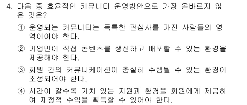 전자상거래관리사_2급 2018년 4번 - 이유: 기업은 직접 콘텐츠를 생산하고 배포하는 데 중점을 두어야 하며, ... 에 관한 핵심 기출문제