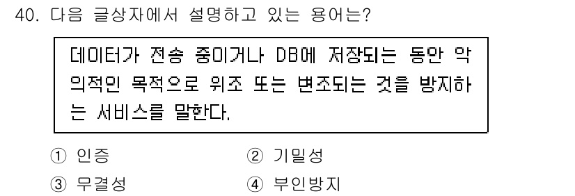 전자상거래관리사_2급 2018년 40번 - . 

해설: 해당 용어는 데이터의 무결성을 유지하기 위한 방어나 방법을... 에 관한 핵심 기출문제