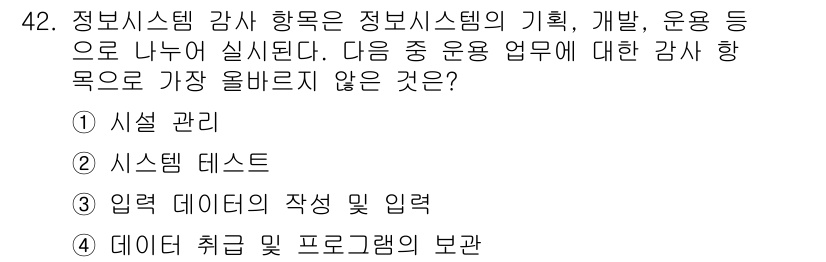 전자상거래관리사_2급 2018년 42번 - . 시스템 데스트

시스템 데스트는 정보시스템의 운영 업무가 아니라 주로... 에 관한 핵심 기출문제