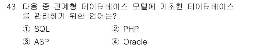 전자상거래관리사_2급 2018년 43번 - 정답은 1번 SQL입니다. SQL(Structured Query Lang... 에 관한 핵심 기출문제
