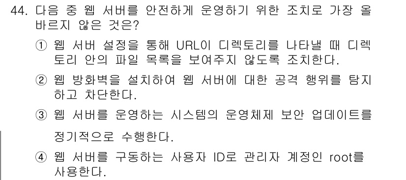 전자상거래관리사_2급 2018년 44번 - 정답 4번은 웹 서버의 보안 시스템을 정기적으로 점검하는 것이 필수적이며... 에 관한 핵심 기출문제