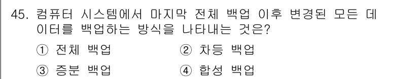 전자상거래관리사_2급 2018년 45번 - . 차등 백업

차등 백업은 마지막 전체 백업 이후 변경된 데이터만을 백... 에 관한 핵심 기출문제