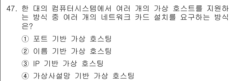 전자상거래관리사_2급 2018년 47번 - 정답은 3번, IP 기반 가상 호스팅입니다. IP 기반 가상 호스팅은 각... 에 관한 핵심 기출문제