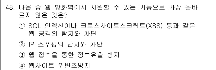 전자상거래관리사_2급 2018년 48번 - . IP 스푸핑의 탐지와 차단은 웹 방화벽의 기능이 아닙니다. 웹 방화벽... 에 관한 핵심 기출문제