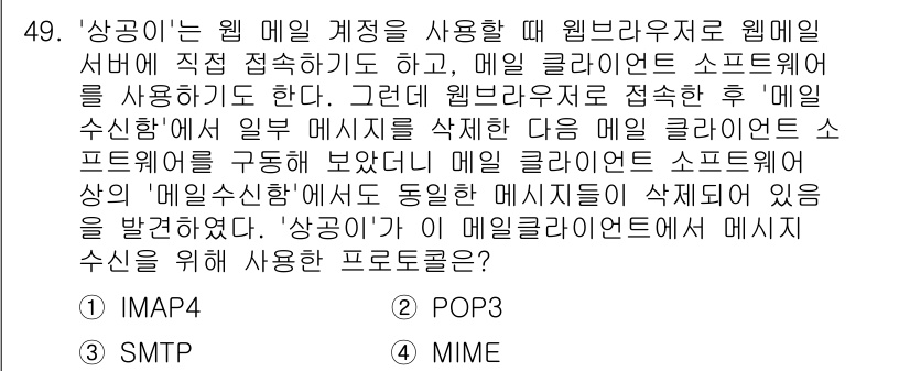 전자상거래관리사_2급 2018년 49번 - 정답은 1번 IMAP4입니다. IMAP4는 이메일 클라이언트가 메일 서버... 에 관한 핵심 기출문제