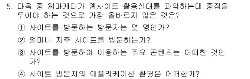 전자상거래관리사_2급 2018년 5번 - 4번은 사이트 방문자의 에플리케이션 환경을 묻는 질문으로, 웹사이트 활용... 에 관한 핵심 기출문제