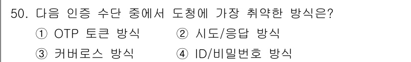 전자상거래관리사_2급 2018년 50번 - 정답은 4번 ID/비밀번호 방식입니다. 이 방식은 사용자의 ID와 비밀번... 에 관한 핵심 기출문제
