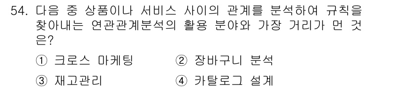 전자상거래관리사_2급 2018년 54번 - 정답은 3번 재고관리입니다. 이는 상품이나 서비스 간의 관계를 분석하고,... 에 관한 핵심 기출문제