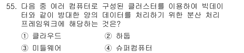 전자상거래관리사_2급 2018년 55번 - 정답은 2. 히든입니다. 히든은 대량의 데이터를 처리하고 분석하는 데 필... 에 관한 핵심 기출문제