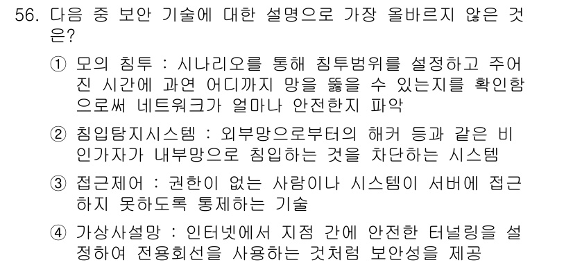 전자상거래관리사_2급 2018년 56번 - 해설: "침입탐지시스템"은 외부의 공격을 감지하는 시스템으로, "모의 침... 에 관한 핵심 기출문제