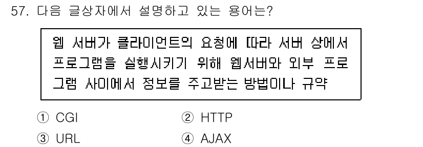 전자상거래관리사_2급 2018년 57번 - 정답은 1. CGI입니다. CGI(공통 게이트웨이 인터페이스)는 웹 서버... 에 관한 핵심 기출문제