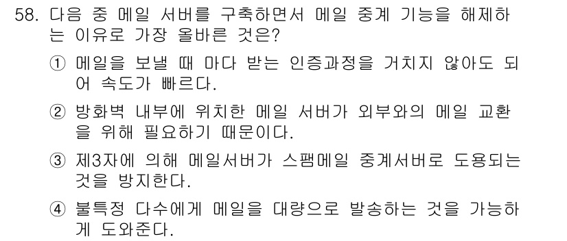 전자상거래관리사_2급 2018년 58번 - 이메일 서버가 스팸메일 중계를 돕는 것을 방지해야 하므로, 외부와의 이메... 에 관한 핵심 기출문제