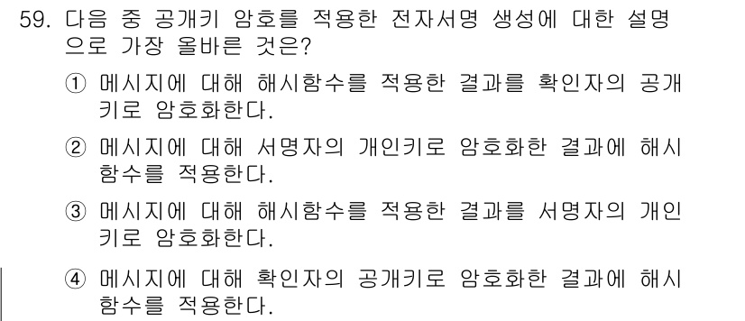 전자상거래관리사_2급 2018년 59번 - 해시함수를 적용한 결과로 서명자의 개인키를 암호화해야 하므로, 데이터 무... 에 관한 핵심 기출문제