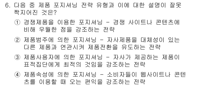 전자상거래관리사_2급 2018년 6번 - . 제품사용자에 의한 포지셔닝은 자사가 제공하는 제품을 고객이 최적의 방... 에 관한 핵심 기출문제