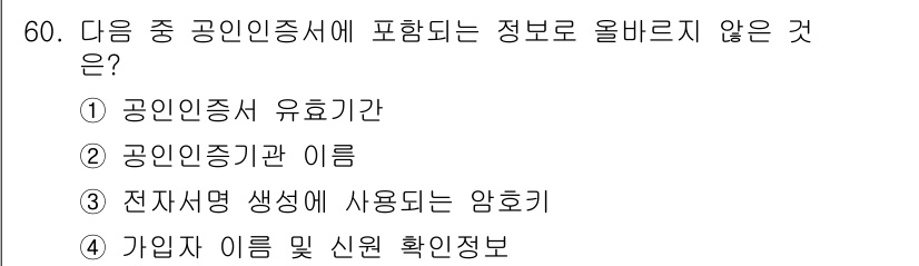 전자상거래관리사_2급 2018년 60번 - 공인인증서에는 공인인증기관의 이름이 포함되지만, 전자서명 생성에 사용되는... 에 관한 핵심 기출문제