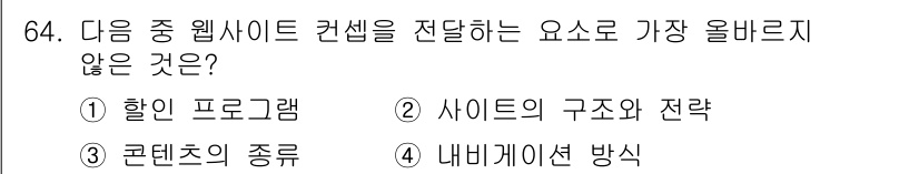 전자상거래관리사_2급 2018년 64번 - . 할인 프로그램은 웹사이트 컨셉과 직접적인 관련이 없으며, 사이트의 기... 에 관한 핵심 기출문제