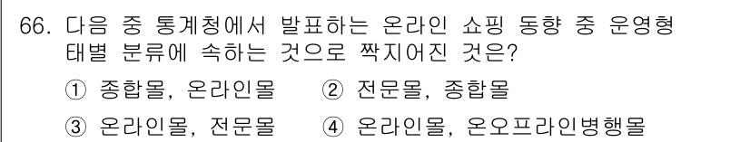 전자상거래관리사_2급 2018년 66번 - 온라인 쇼핑의 운영형태는 일반적으로 종합몰, 전문몰로 구분됩니다. '오프... 에 관한 핵심 기출문제
