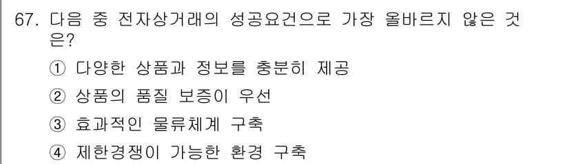 전자상거래관리사_2급 2018년 67번 - 제한경쟁이 가능한 환경 구축은 전자상거래의 성공 요소가 아니라, 오히려 ... 에 관한 핵심 기출문제
