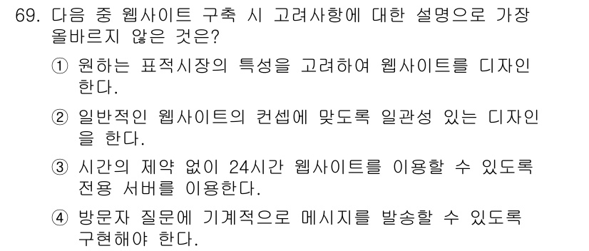 전자상거래관리사_2급 2018년 69번 - . 

해설: 방문자 질문 및 기계적 메시지 발송은 웹사이트 구축의 필수... 에 관한 핵심 기출문제