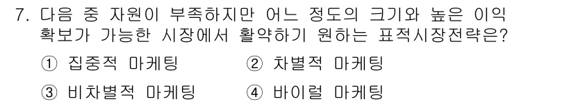 전자상거래관리사_2급 2018년 7번 - . 집중적 마케팅

집중적 마케팅은 특정 시장 세그먼트에 자원을 집중하여... 에 관한 핵심 기출문제