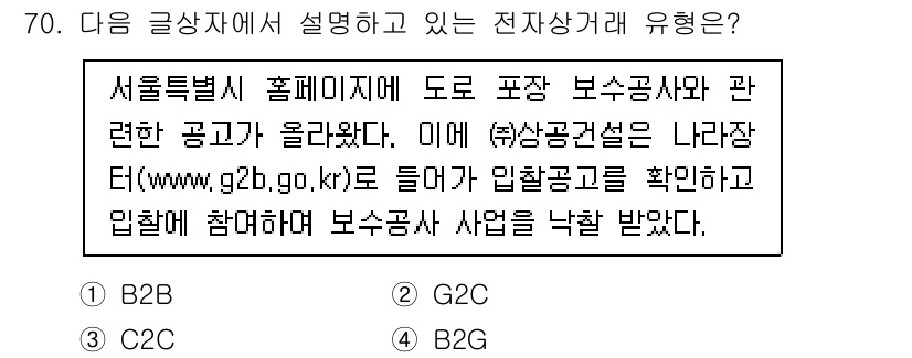 전자상거래관리사_2급 2018년 70번 - 정답은 4번 B2G입니다. 해당 내용은 서울특별시 홈페이지에 공공사업 관... 에 관한 핵심 기출문제
