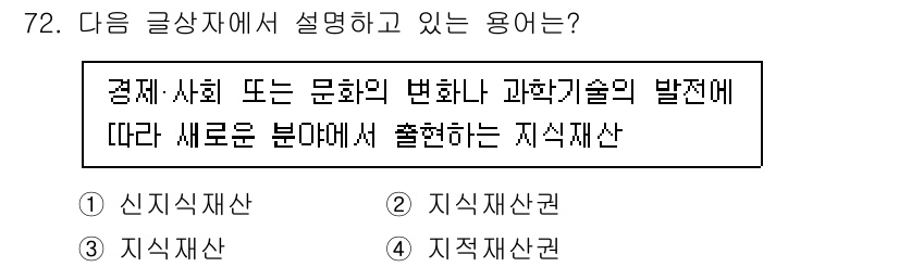 전자상거래관리사_2급 2018년 72번 - 정답은 1번, 신 teknolojik 자산이다. 이 용어는 경제와 사회의... 에 관한 핵심 기출문제