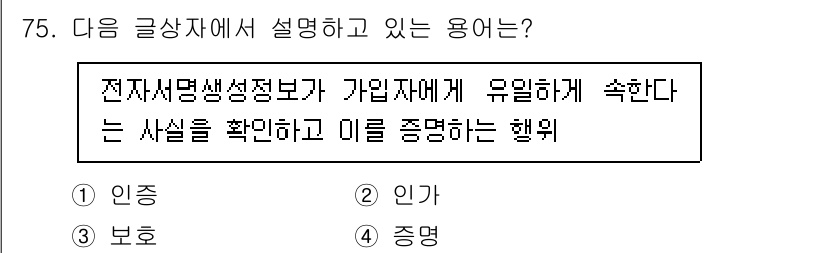 전자상거래관리사_2급 2018년 75번 - . 

해설: 전자상거래에서 '인증'은 가입자가 제공한 정보의 진위를 검... 에 관한 핵심 기출문제