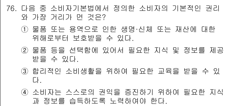 전자상거래관리사_2급 2018년 76번 - 정답 4번은 소비자는 스스로의 권리를 인식하고 이를 증진하기 위한 정보를... 에 관한 핵심 기출문제