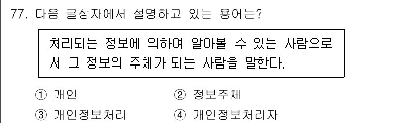 전자상거래관리사_2급 2018년 77번 - . 정보주체

이 용어는 처리되는 정보에 의해 식별될 수 있는 사람을 가... 에 관한 핵심 기출문제
