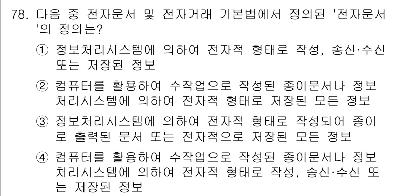 전자상거래관리사_2급 2018년 78번 - '전자문서'는 정보처리시스템을 이용해 작성된 전자적 형식의 문서로, 정보... 에 관한 핵심 기출문제