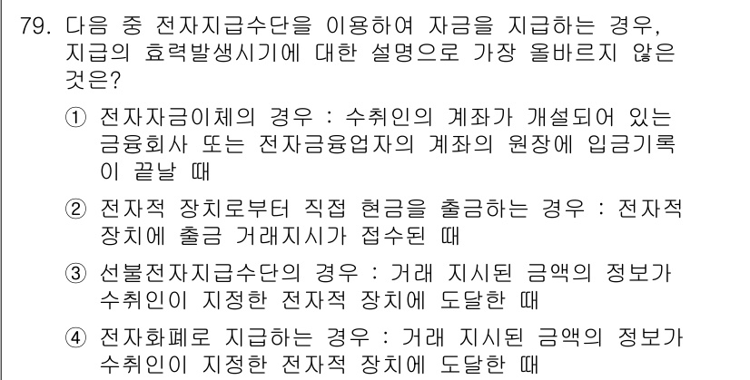 전자상거래관리사_2급 2018년 79번 - 전자 장치로 직접 결제되는 경우, 거래의 안전성과 신뢰성이 확보되는 것이... 에 관한 핵심 기출문제