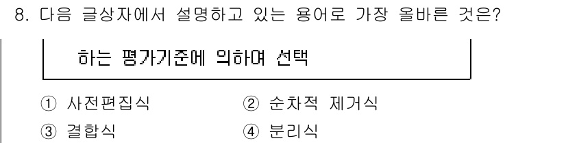 전자상거래관리사_2급 2018년 8번 - 정답은 1. 사전편집식입니다. 이 용어는 전자상거래에서 정보나 데이터를 ... 에 관한 핵심 기출문제