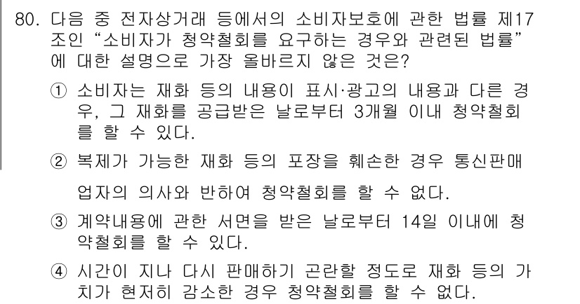 전자상거래관리사_2급 2018년 80번 - 정답 3번은 소비자가 재화의 내용을 명확히 이해하지 못한 경우 청약철회를... 에 관한 핵심 기출문제