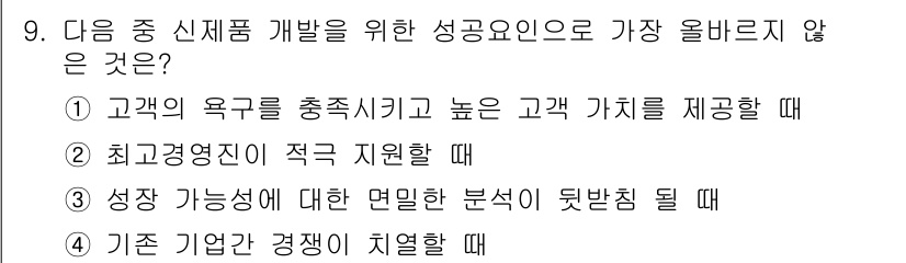 전자상거래관리사_2급 2018년 9번 - 기존 기업과의 경쟁을 치열하게 만드는 것은 신제품 개발에 도움이 되지 않... 에 관한 핵심 기출문제