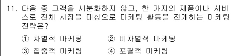 전자상거래관리사_2급 2019년 11번 - 정답은 2. 비차별적 마케팅입니다. 비차별적 마케팅은 특정 소비자 집단을... 에 관한 핵심 기출문제